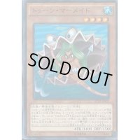 〔状態B〕トゥーンマーメイド【スーパー】{PS-21}《モンスター》