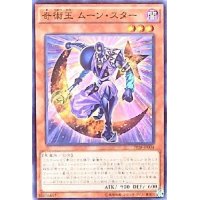 〔状態B〕奇術王ムーンスター【シークレット】{PP18-JP004}《モンスター》