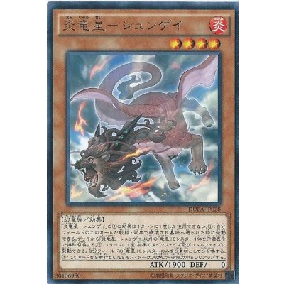 〔状態B〕炎竜星シュンゲイ【レア】{DUEA-JP028}《モンスター》