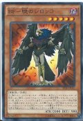 〔状態A-〕BF暁のシロッコ【スーパー】{CRMS-JP010}《モンスター》