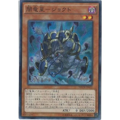 〔状態B〕闇竜星ジョクト【スーパー】{NECH-JP032}《モンスター》