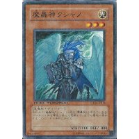 〔状態B〕魔轟神クシャノ【ノーマル】{DTC2-JP004}《モンスター》