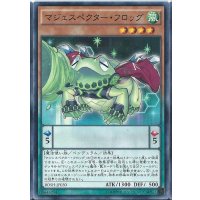 マジェスペクターフロッグ【ノーマル】{BOSH-JP030}《モンスター》