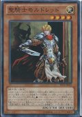 聖騎士モルドレッド【ノーマル】{LVP1-JP053}《モンスター》