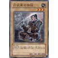 六武衆の侍従【ノーマル】{GLAS-JP001}《モンスター》