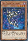 シャドールリザード【ノーマル】{DUEA-JP025}《モンスター》