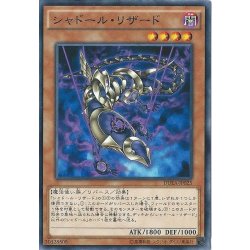 画像1: シャドールリザード【ノーマル】{DUEA-JP025}《モンスター》