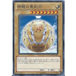 画像1: 神龍の聖刻印【ノーマル】{GAOV-JP002}《モンスター》