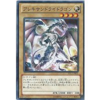 アレキサンドライドラゴン【ノーマル】{SD25-JP003}《モンスター》