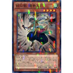 画像1: 妖仙獣鎌参太刀【ノーマル】{SPTR-JP005}《モンスター》