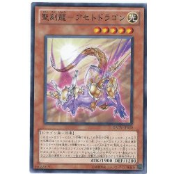 画像1: 聖刻龍アセトドラゴン【ノーマル】{GAOV-JP020}《モンスター》