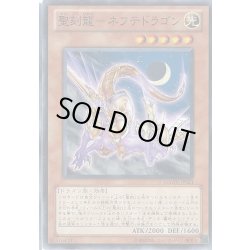 画像1: 聖刻龍ネフテドラゴン【ノーマル】{GAOV-JP021}《モンスター》