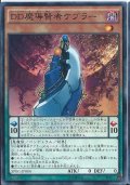 DD魔導賢者ケプラー【ノーマル】{SD30-JP011}《モンスター》