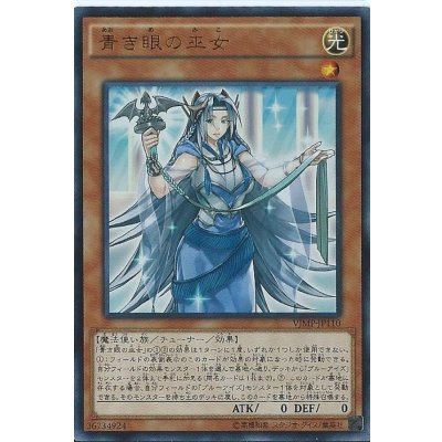 〔状態B〕青き眼の巫女【ウルトラ】{VJMP-JP110}《モンスター》