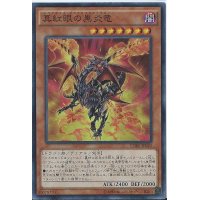 真紅眼の黒炎竜【シークレット】{CORE-JP020}《モンスター》