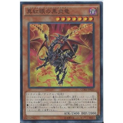 〔状態B〕真紅眼の黒炎竜【シークレット】{CORE-JP020}《モンスター》