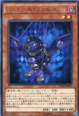 〔状態A-〕シャドールファルコン【レア】{DUEA-JP023}《モンスター》