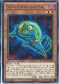 DDスワラルスライム【ノーマル】{DOCS-JP011}《モンスター》
