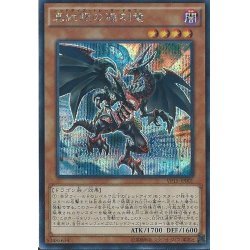 画像1: 真紅眼の遡刻竜【シークレット】{VP15-JP001}《モンスター》