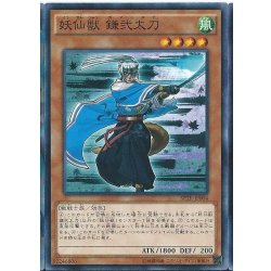 画像1: 妖仙獣鎌弐太刀【ノーマル】{SPTR-JP004}《モンスター》