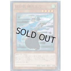 画像1: 妖仙獣鎌弐太刀【ノーマルパラレル】{SPTR-JP004}《モンスター》