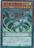 〔状態B〕妖仙獣左鎌神柱【スーパー】{SPTR-JP006}《モンスター》