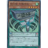 〔状態B〕妖仙獣左鎌神柱【スーパー】{SPTR-JP006}《モンスター》
