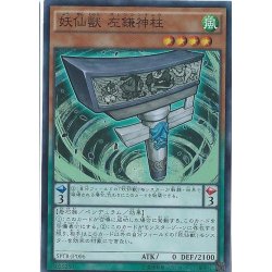 画像1: 〔状態B〕妖仙獣左鎌神柱【スーパー】{SPTR-JP006}《モンスター》