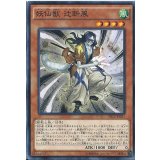 妖仙獣辻斬風【ノーマル】{SECE-JP027}《モンスター》