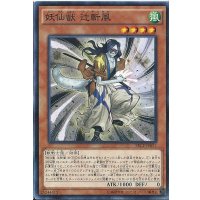 妖仙獣辻斬風【ノーマル】{SECE-JP027}《モンスター》