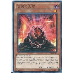 画像1: 〔状態B〕伝説の黒石【レア】{CORE-JP021}《モンスター》