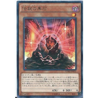 〔状態B〕伝説の黒石【レア】{CORE-JP021}《モンスター》