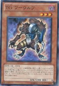 〔状態B〕TGワーウルフ【ノーマル】{EXVC-JP020}《モンスター》