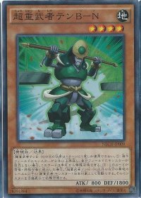 〔状態A-〕超重武者テンBN【ノーマルパラレル】{DBLE-JP017}《モンスター》