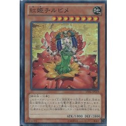 画像1: 〔状態B〕紅姫チルビメ【スーパー】{LVAL-JP039}《モンスター》