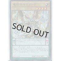 〔状態B〕竜剣士マスターP【スーパー】{BOSH-JP023}《モンスター》