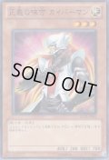 〔状態B〕正義の味方カイバーマン【シークレット】{EE04-JP245}《モンスター》