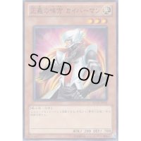 〔状態B〕正義の味方カイバーマン【シークレット】{EE04-JP245}《モンスター》