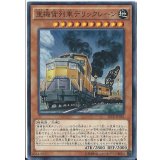 重機貨列車デリックレーン【ノーマル】{SECE-JP085}《モンスター》