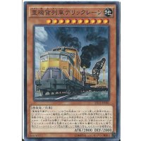 重機貨列車デリックレーン【ノーマル】{SECE-JP085}《モンスター》