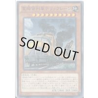 重機貨列車デリックレーン【ノーマル】{SECE-JP085}《モンスター》