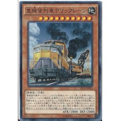 画像1: 重機貨列車デリックレーン【ノーマル】{SECE-JP085}《モンスター》