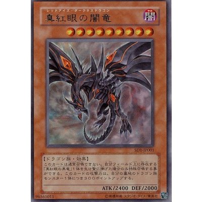 〔状態B〕真紅眼の闇竜【ウルトラ】{SD1-JP001}《モンスター》