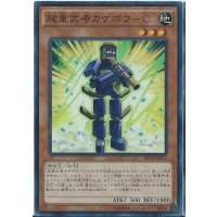超重武者カゲボウC【スーパー】{SECE-JP007}《モンスター》