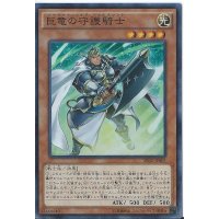 巨竜の守護騎士【スーパー】{SR02-JP003}《モンスター》