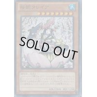 〔状態B〕桜姫タレイア【スーパー】{JOTL-JP036}《モンスター》