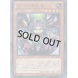 画像1: アトラの蟲惑魔【レア】{JOTL-JP032}《モンスター》