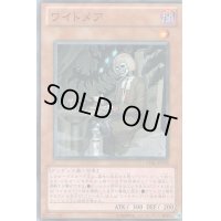 〔状態B〕ワイトメア【ノーマル】{STBL-JP035}《モンスター》