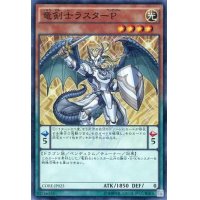 〔状態A-〕竜剣士ラスターP【スーパー】{CORE-JP025}《モンスター》