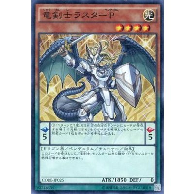 〔状態B〕竜剣士ラスターP【スーパー】{CORE-JP025}《モンスター》